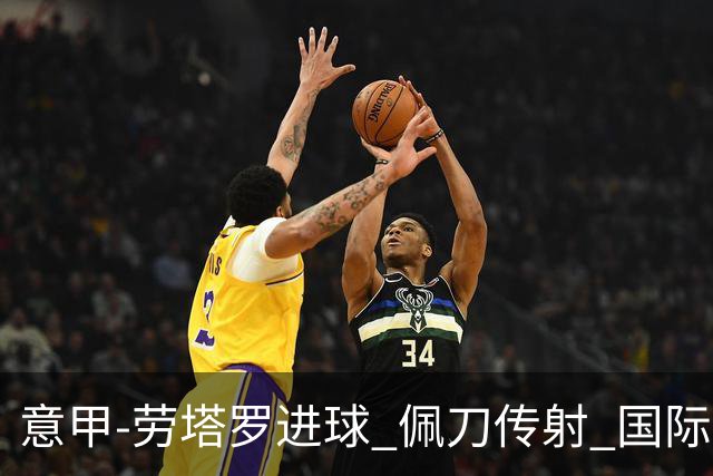 意甲-劳塔罗进球 佩刀传射 国际米兰1-3负拉齐奥