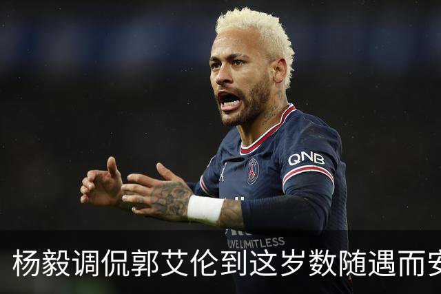 杨毅调侃郭艾伦到这岁数随遇而安吧！后者：没打够，打腻的时候结束挺好