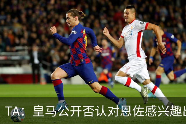 TA：皇马公开否认对恩佐感兴趣出人意料，球队当下目标是清理冗员